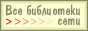 Бесплатные библиотеки